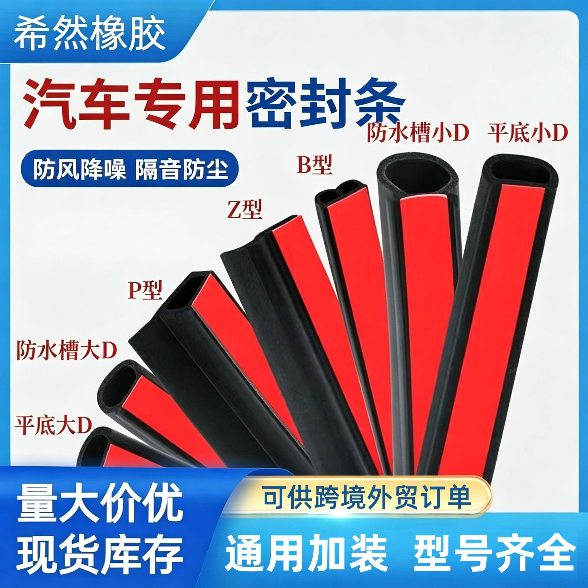 汽车车门密封条大D型小D密封条B型胶条P型汽车隔音条T型中控密封