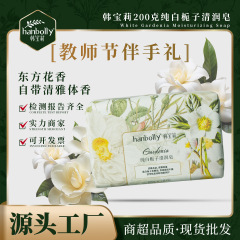 教师节伴手礼香皂韩宝莉栀子花花香皂200g香氛沐浴洗脸手工皂婚礼