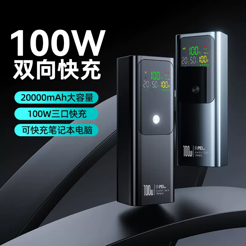 跨境100W双向超级快充大容量充电宝20000毫安移动电源可充笔记本