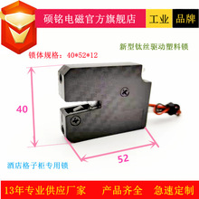 东莞硕铭电磁厂家SM4052-1小型智能酒店售货机记忆肽丝电控锁