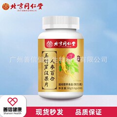 北京同仁堂朕皇人参百合玉竹羅漢果片100枚の現物に痕跡がない出荷卸売り代理