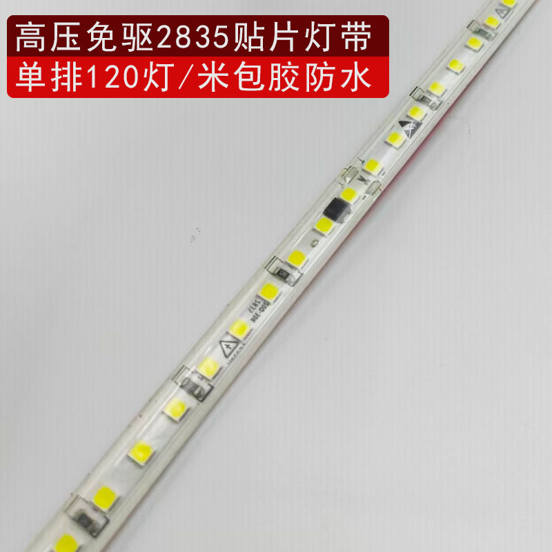 110V高压2835免驱单排120灯包胶防水 220V自粘线型免电源防水灯条|undefined