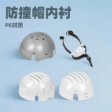 PE防撞帽内衬安全帽防护帽衬棒球帽通用工作内胆批发跨境透气