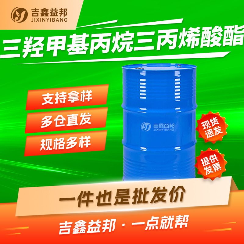 三羟甲基丙烷三丙烯酸酯 15625-89-5厂家油墨反应稀释剂量大优惠