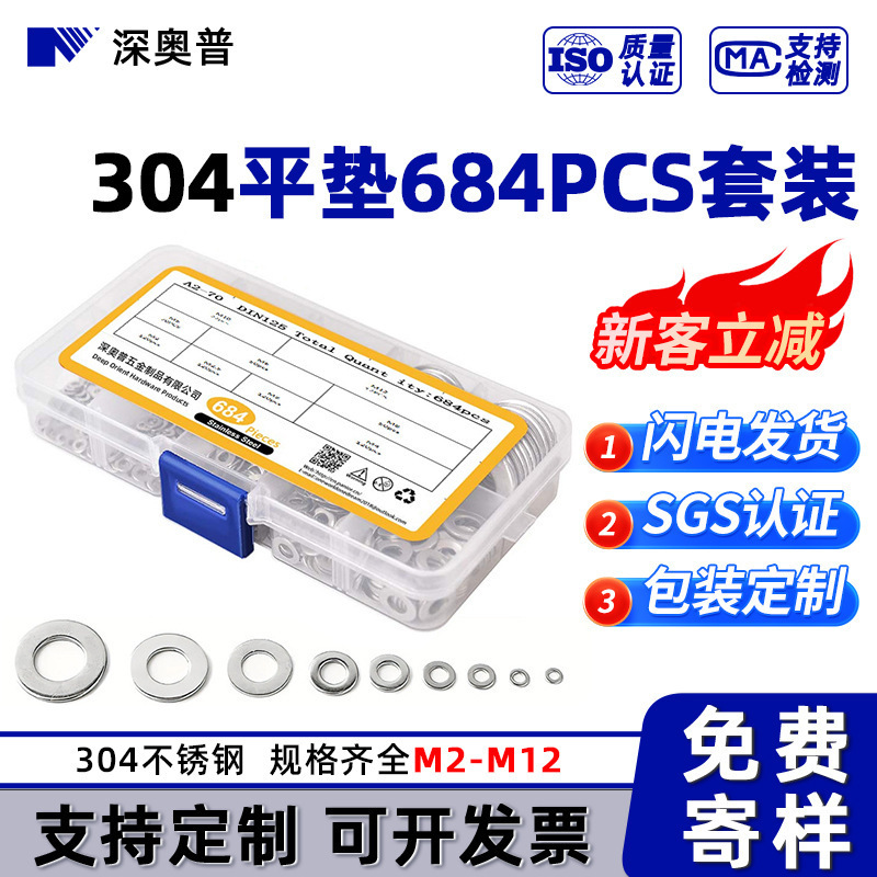 【684pcs】304不锈钢平垫片套装 五金垫片盒装 金属平垫圈 M2-M12