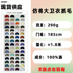 现货仿棉大卫衣抓毛290g针织面料涤仿棉大卫衣秋冬拉毛抓绒布面料