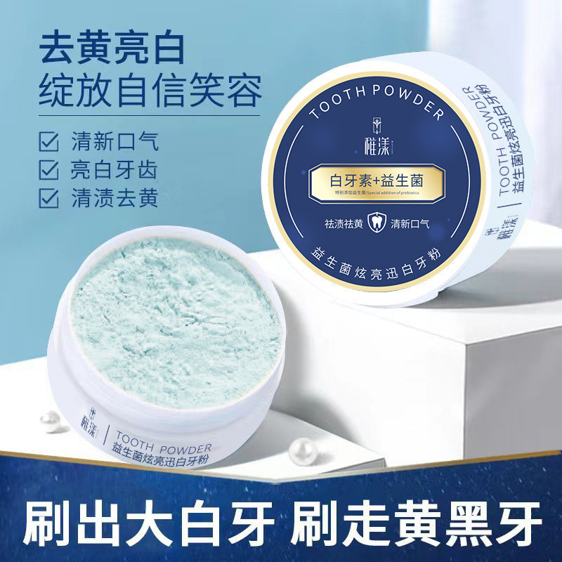 稚漾益生菌炫亮迅白牙粉大黃牙牙漬亮齒批發代發