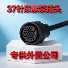 依米泰克尿素泵插头威孚尿素泵插头凯龙尿素泵插头37针尿素泵插头