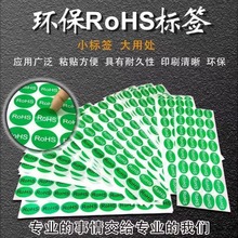 ROHS标签绿色环保标志不干胶贴纸欧洲标准ROHS2.0HF产品合格标识