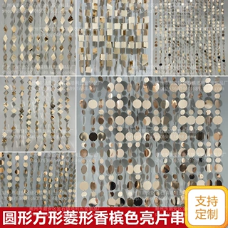 香槟色亮片串亮片帘镜面镭射圆形正方形长方形香槟色亮片串亮片帘