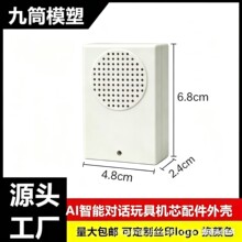 AI智能玩具机芯塑胶外壳毛绒玩具可动语音聊天对话配件塑料外壳