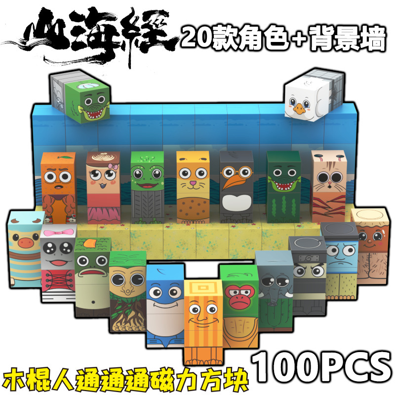 山海经积木磁力方块tungtungsahur通通哥木棍人拼装玩具创意拼装|undefined