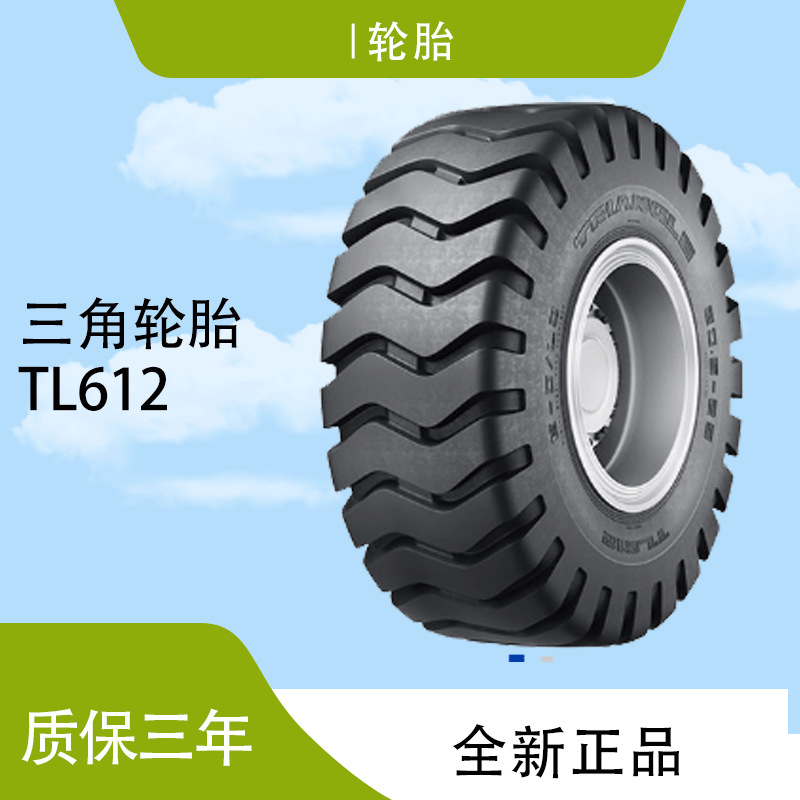 三角（triangle）斜交工程轮胎14.00-24TL612花纹厂家直销轮胎