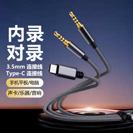 音频对录线双向互录转接线3.5mm转Type-C连接音响音频车载转接线