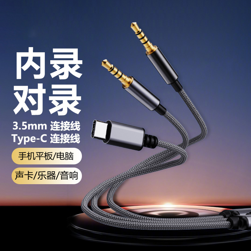 Audio to the recording line two-way mutual recording adapter 3.5mm to Type-C connection audio car adapter Audio to the recording line two-way mutual recording adapter 3.5mm to Type-C connection audio car adapter
