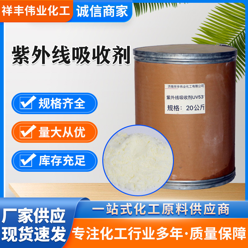 紫外线吸收剂 纺织品抗紫外线整理剂济南祥丰现货 UV531光稳定剂