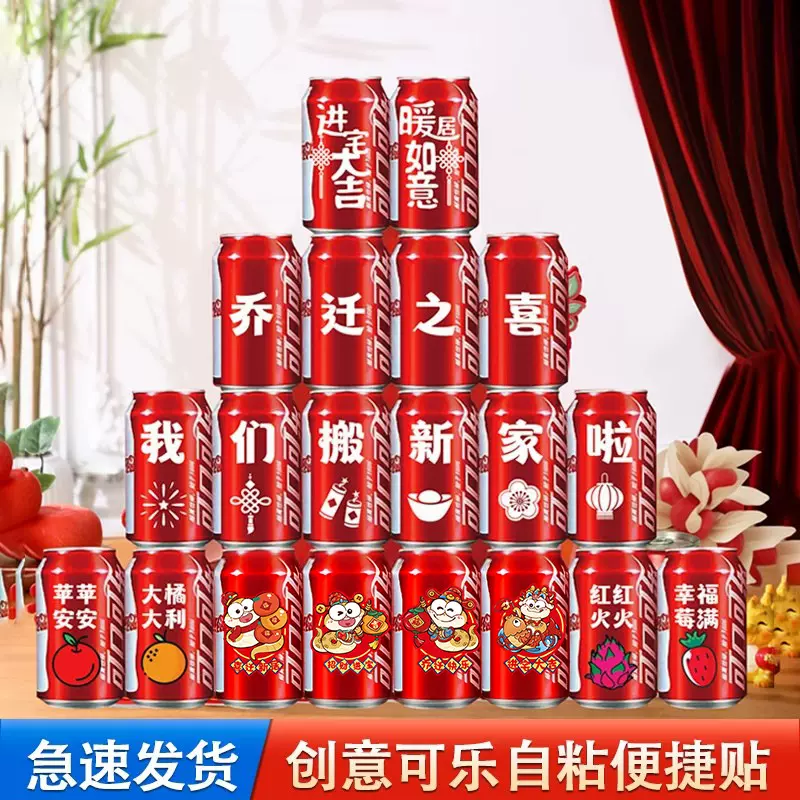 可乐贴纸乔迁之喜装饰搬家礼物全套新居入宅仪式布置饮料不干胶贴