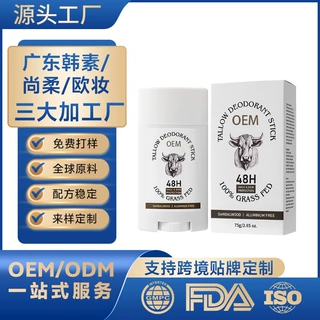 止汗露定制跨境OEM牛脂止汗香体膏牛油香体棒腋下抑味亚马逊欧美