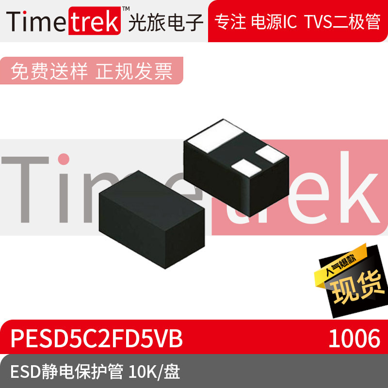 光旅电子 ESD静电保护管 PESD5C2FD5VB 封装 DFN1006 10K/盘 原厂