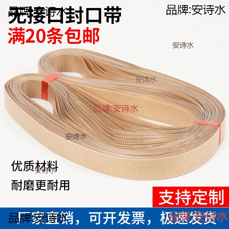 封口机无接口封口带热封条热封带高温皮带高温布条隔热塑封无结带