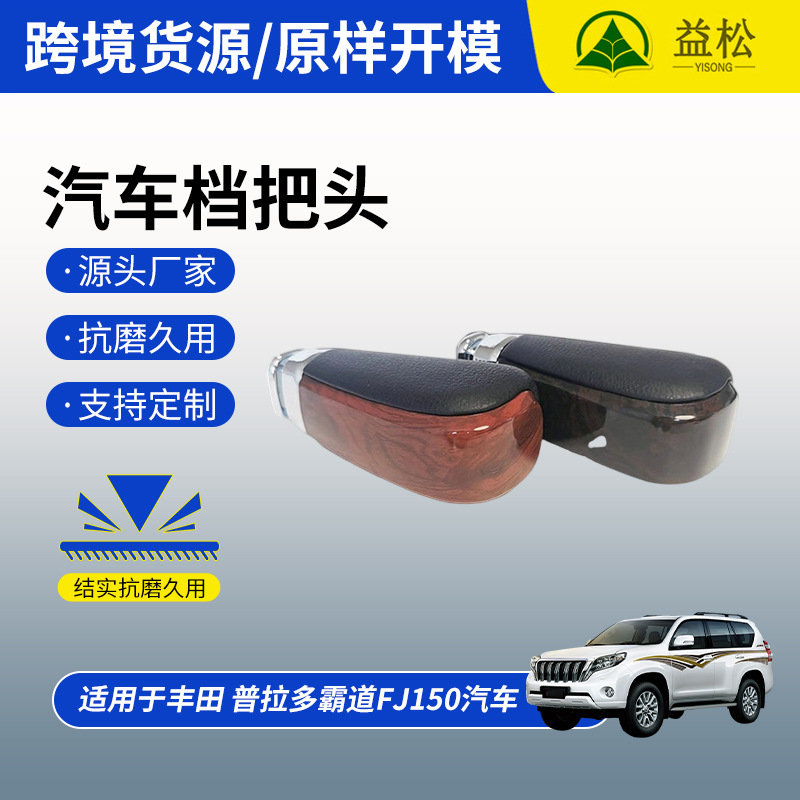 Adecuado para Toyota Prado cabeza de cambio de engranaje cabeza dominante FJ150 palanca de engranaje del coche cabeza de cambio de engranaje balonmano