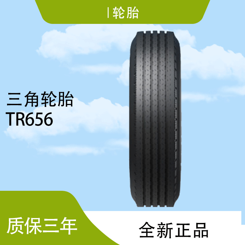三角 轮胎TRIANGLE汽车轮胎9.5R17.5 TR656全钢通用轮胎