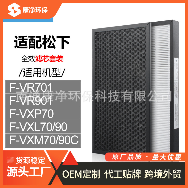 适配松下F-VR701/901 VXL70/90 VXM70/90C VXP70滤网滤芯F-ZXLP90