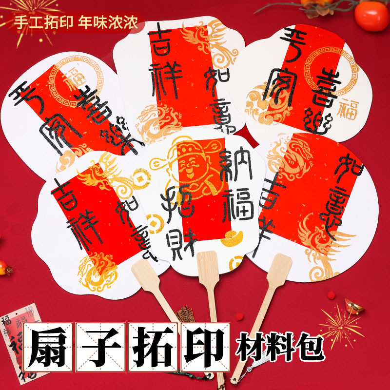 2026年新款拓印扇子手工DIY材料包团扇非遗儿童活动团建春节过年