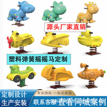 户外卡通动物弹簧摇马幼儿园公园儿童摇摇乐木马玩具塑料设备定制