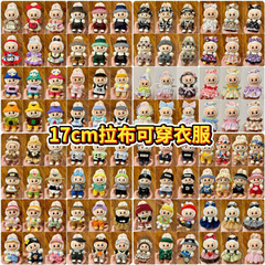 仅衣服适用于拉布布公仔娃衣可爱毛绒公仔可穿衣服换装着替批发