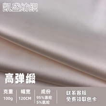 现货 仿真丝色丁高弹缎面料 女装衬衫吊带衫连衣裙礼服睡衣布料