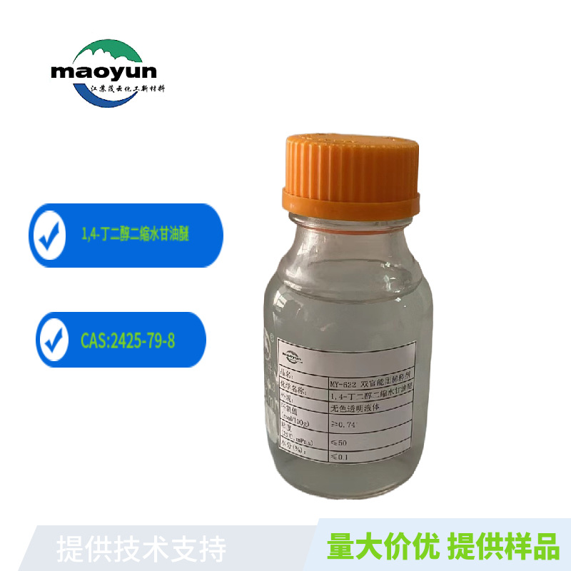 1，4-丁二醇二缩水甘油醚 环氧活性稀释剂 MY-622 化学试剂