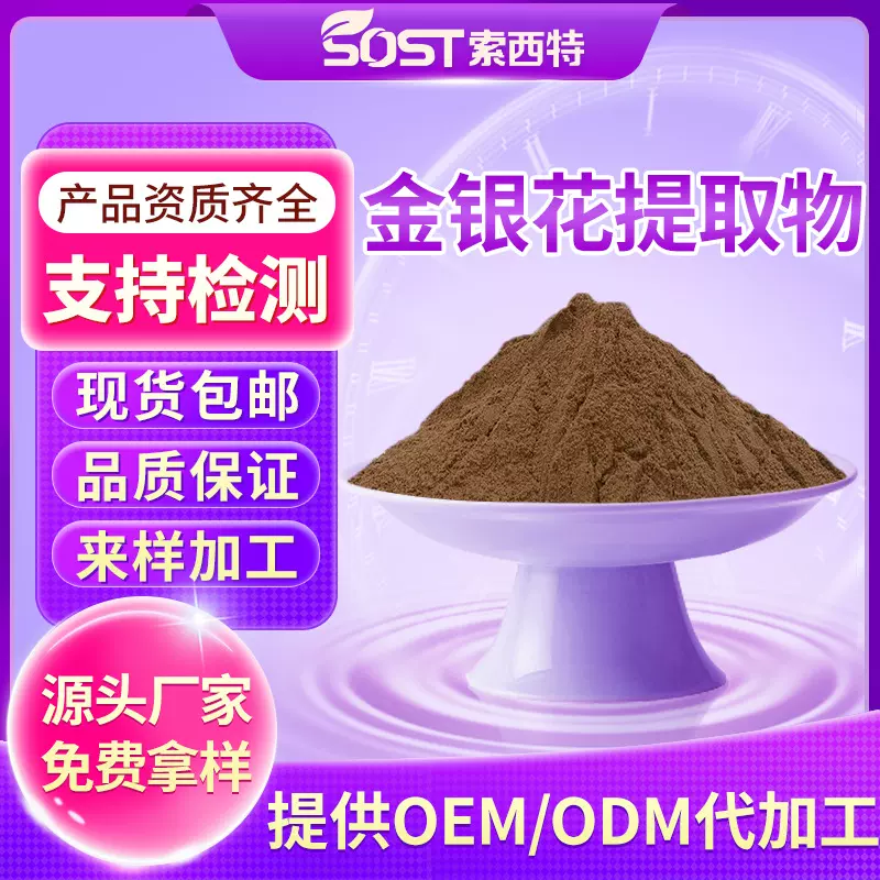 金银花提取物10:1 金银花粉 金银花绿原酸  规格齐全厂家可寄样