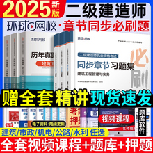 环球网校新版2025年二建习题集章节同步复习题集必刷题二级建造师