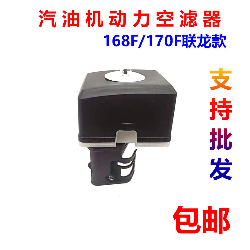 汽油机微耕机水泵配件联龙 168F170F空滤器空气 联龙滤清器总成