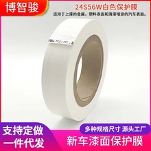 包邮24S56W新车漆面白色保护膜耐高温不残胶防刮防尘车拉手膜