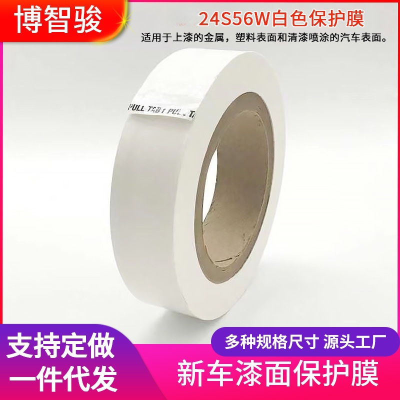 包邮24S56W新车漆面白色保护膜耐高温不残胶防刮防尘车拉手膜