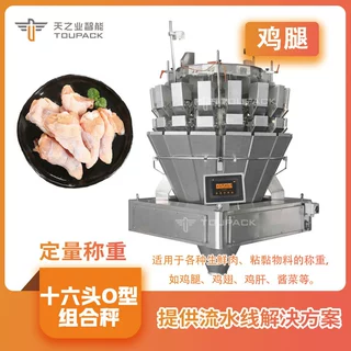 4kg生鲜肉鸡腿称重生产线 十六头O型螺杆组合秤大重量肉类分装机