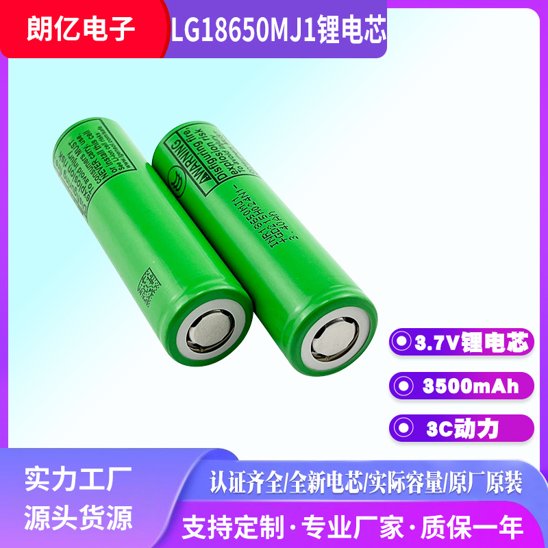 原装LG18650MJ1锂电池3.6v电动车无人机18650动力电芯三元锂电池