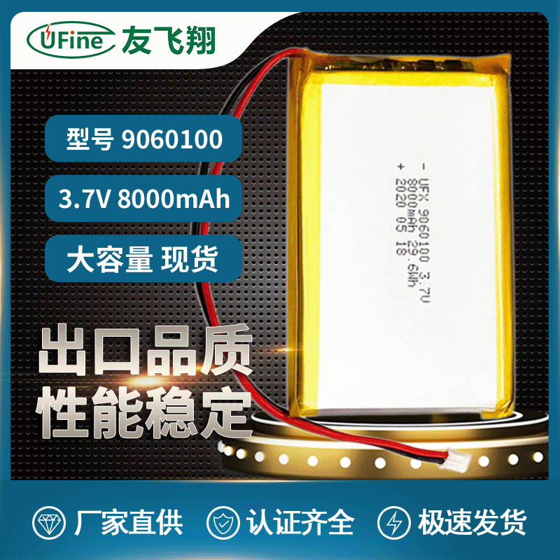 Ufine 9060100（8000mAh）3.7v 蓝牙音箱手持设备