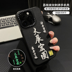 夜光文字刺绣大展宏图适用iphone16Pro手机壳创意苹果15高级刺绣