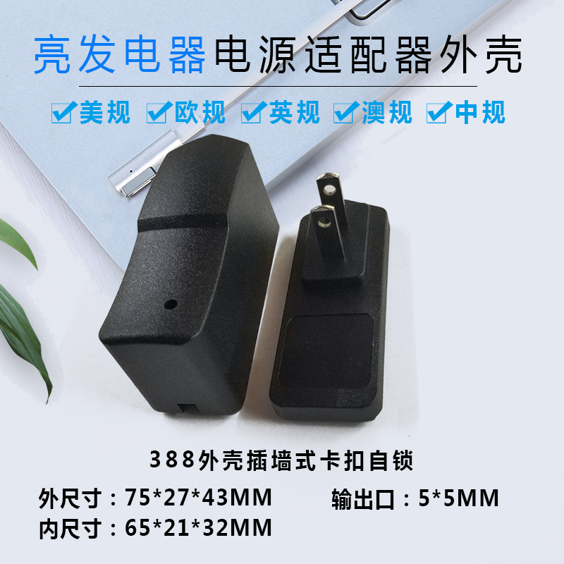 388插墙式外壳 5W10W12W电源适配器外壳充电器外壳开关电源外壳