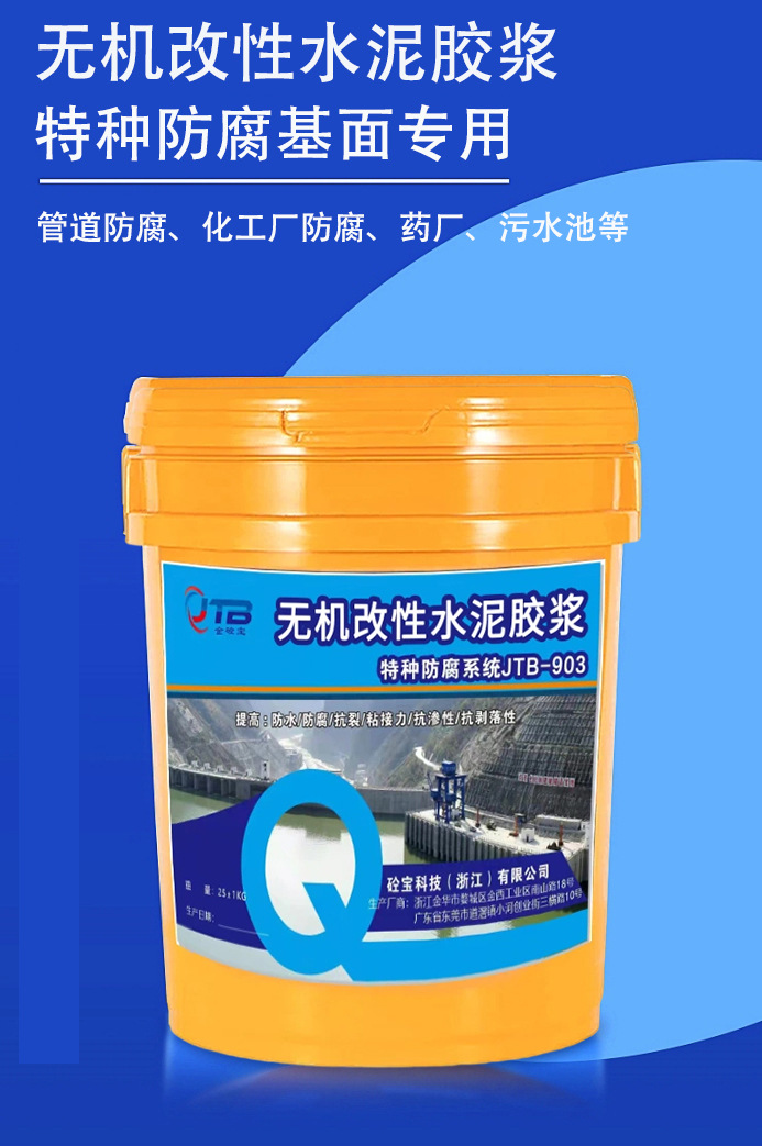 无机改性水泥浆