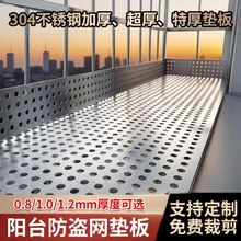 防盗网专用垫板不锈钢冲孔板阳台花架多肉垫板收纳不锈钢材质