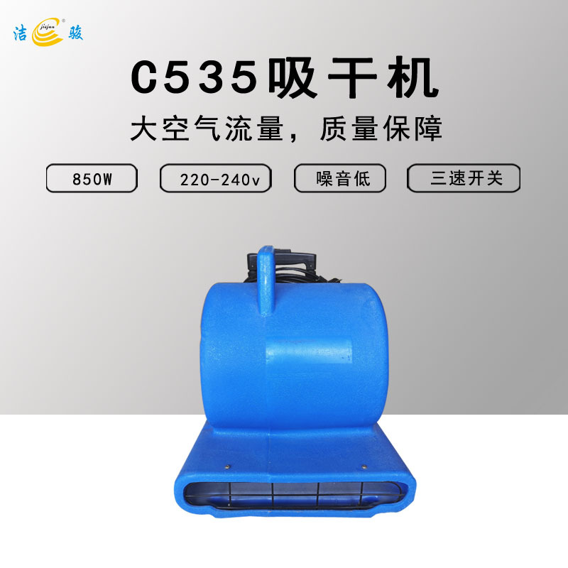 洁骏C535强力吹干机厕所地面地板大功率吹地机商场酒店宾馆家用吹