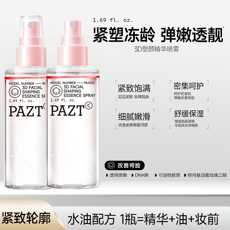 3D塑颜精华喷雾舒缓紧致抗皱喷雾保湿补水双层水油柔肤水|undefined