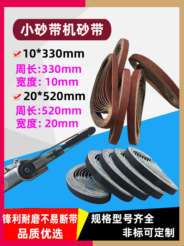 砂带小砂带10*330mm/20*520mm气动机砂带/砂带机砂带 木工去毛刺