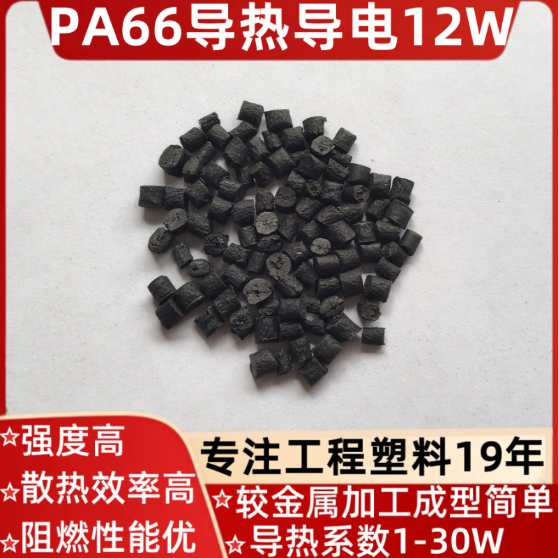 PA66导热散热导电尼龙系数12W(M.K)高压外壳LED光伏储能新能源配|undefined