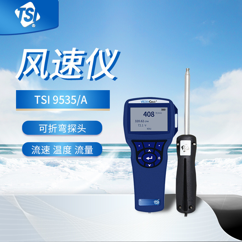 美国TSI 9535-A 风速仪 风温表可弯折探头手持热线式风速计和志