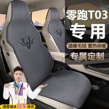零跑T03纯电动200轻享版310舒享403汽车坐垫冬季毛绒座椅套